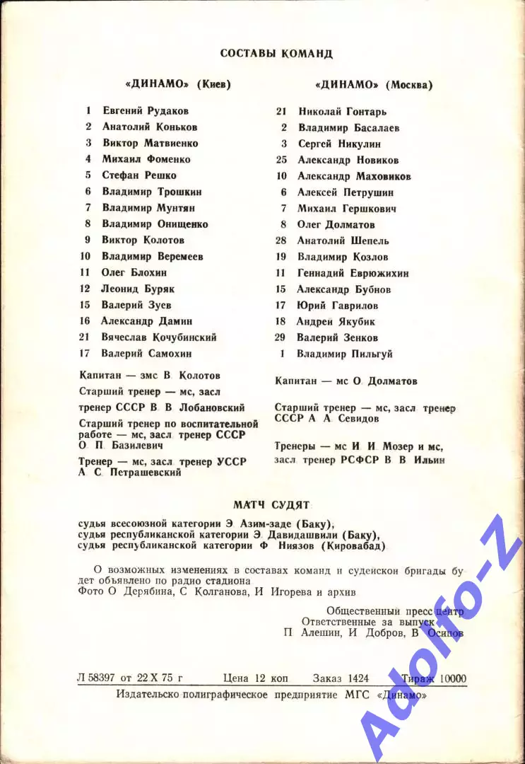 1975. Динамо Москва - Динамо Киев 1