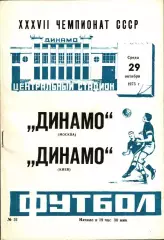 1975. Динамо Москва - Динамо Киев