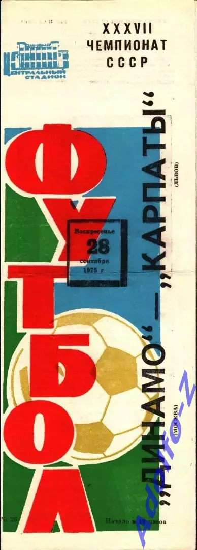 1975. Динамо Москва - Карпаты Львов