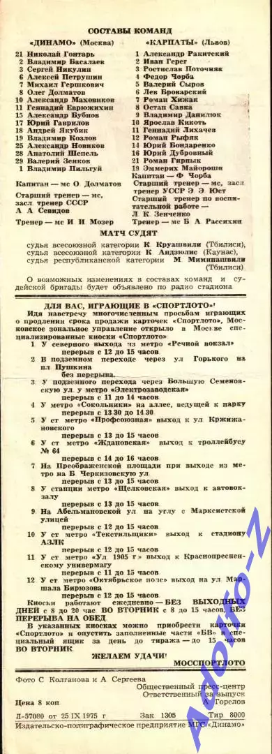 1975. Динамо Москва - Карпаты Львов 1