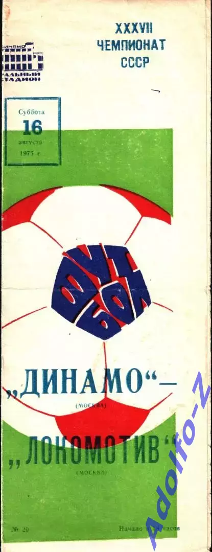 1975. Динамо Москва - Локомотив Москва