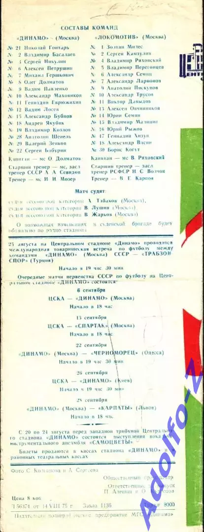 1975. Динамо Москва - Локомотив Москва 1