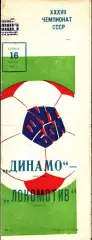 1975. Динамо Москва - Локомотив Москва