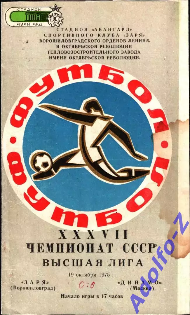1975. Заря Ворошиловград - Динамо Москва