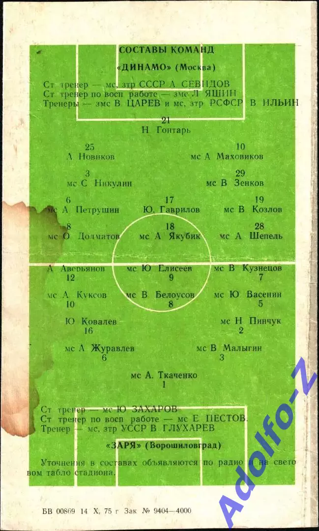 1975. Заря Ворошиловград - Динамо Москва 1