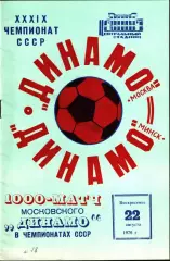1976. Динамо Москва - Динамо Минск