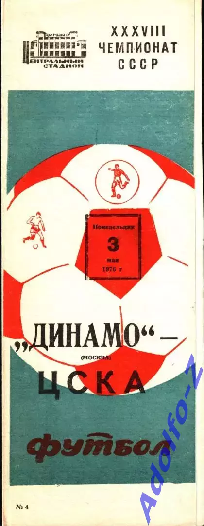 1976. Динамо Москва - ЦСКА
