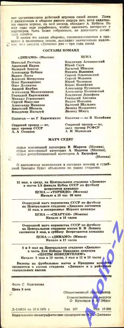 1976. Динамо Москва - ЦСКА 1