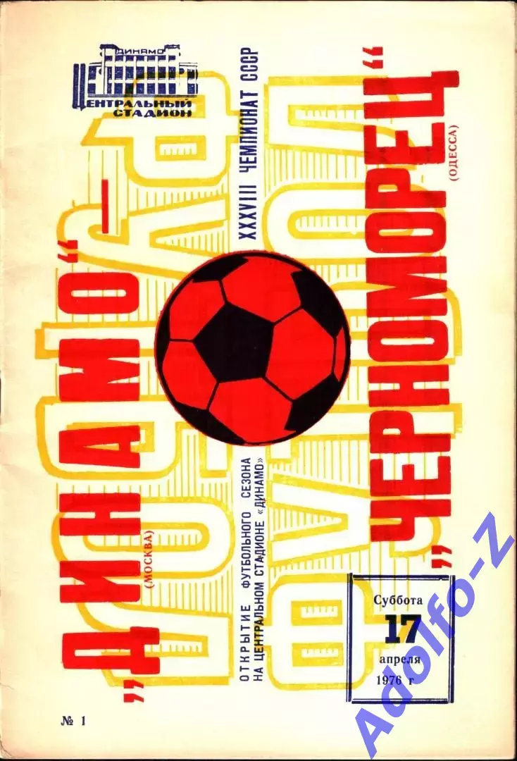 1976. Динамо Москва - Черноморец Одесса