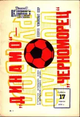 1976. Динамо Москва - Черноморец Одесса