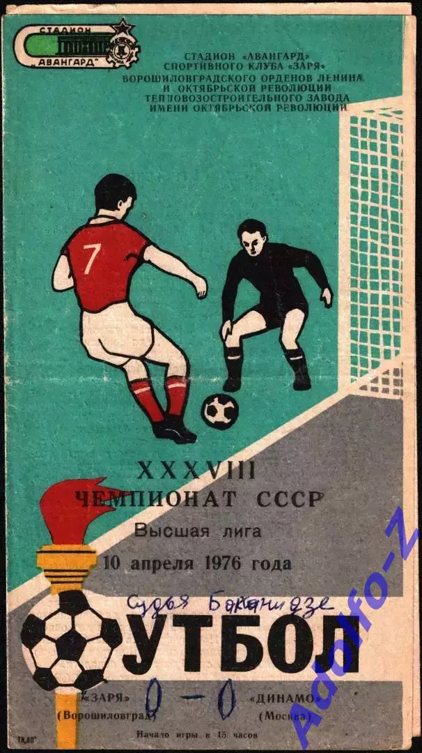 1976. Заря Ворошиловград - Динамо Москва