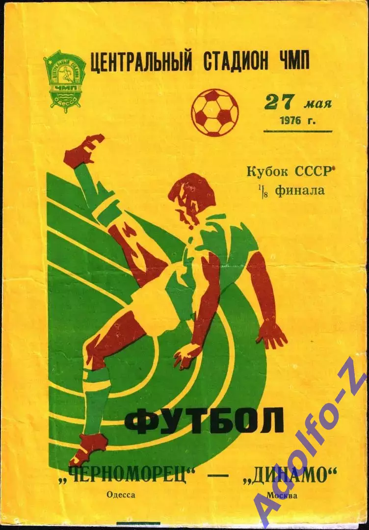 1976. Черноморец Одесса - Динамо Москва. Кубок СССР 1/8 финала