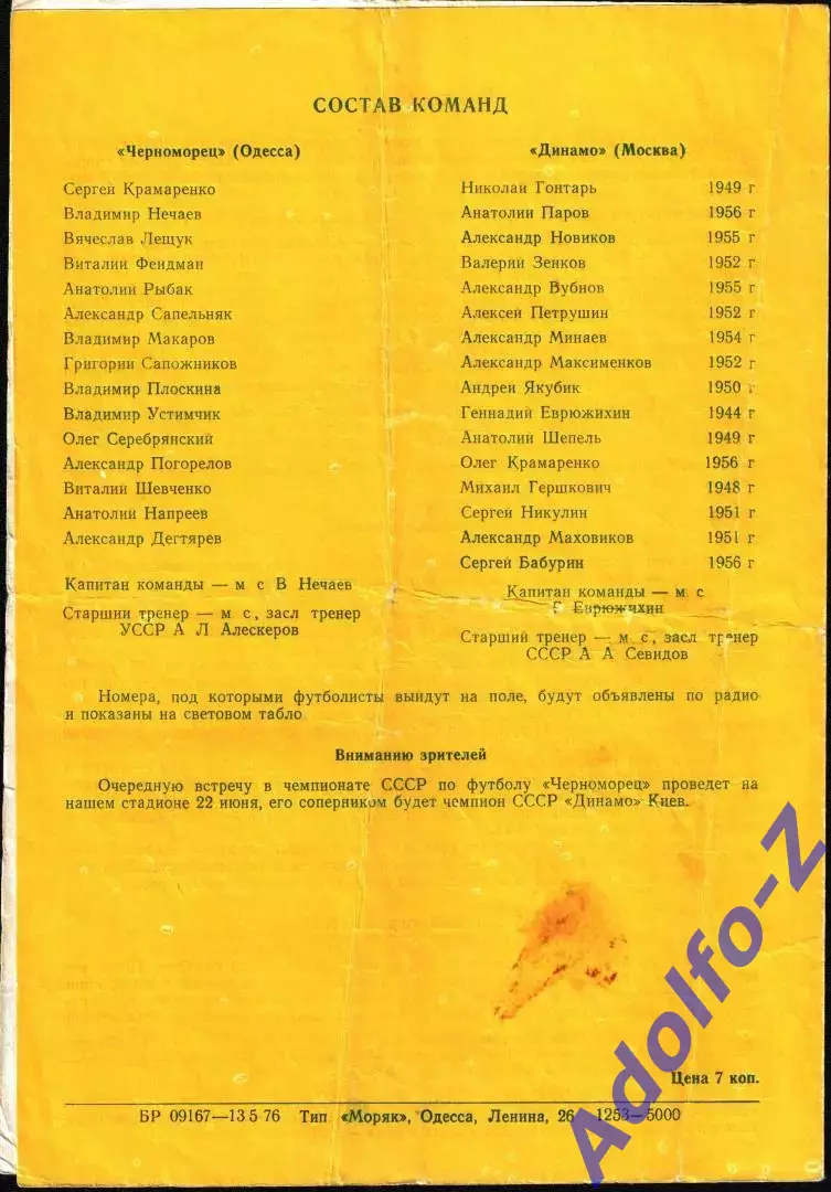 1976. Черноморец Одесса - Динамо Москва. Кубок СССР 1/8 финала 1