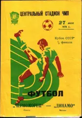 1976. Черноморец Одесса - Динамо Москва. Кубок СССР 1/8 финала