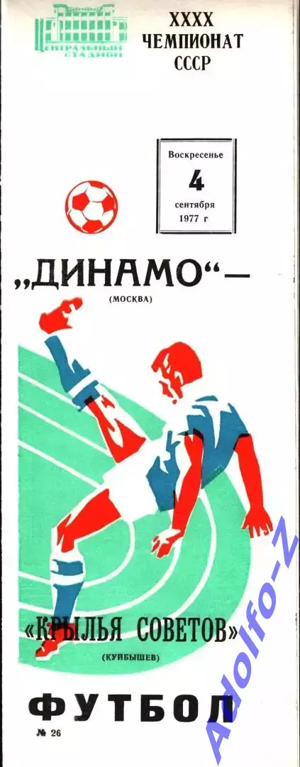 1977. Динамо Москва - Крылья Советов Куйбышев
