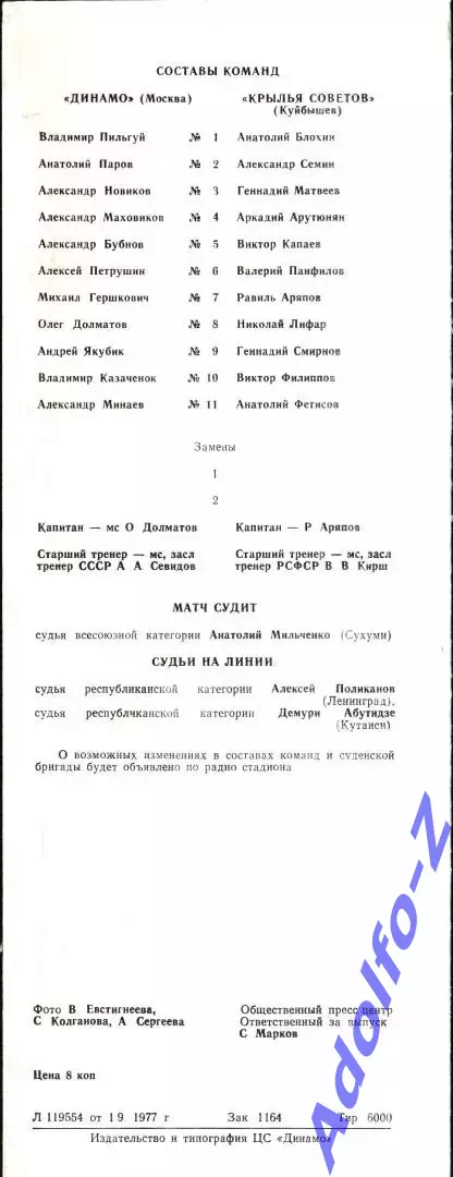 1977. Динамо Москва - Крылья Советов Куйбышев 1