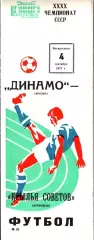 1977. Динамо Москва - Крылья Советов Куйбышев