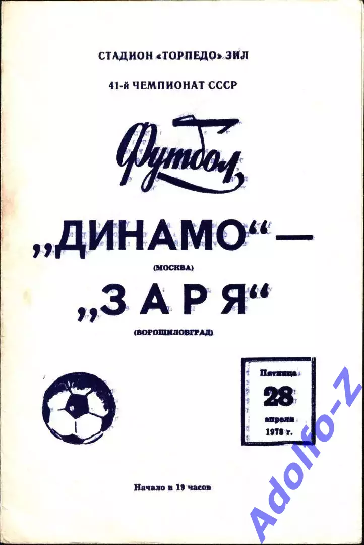 1978. Динамо Москва - Заря Ворошиловград