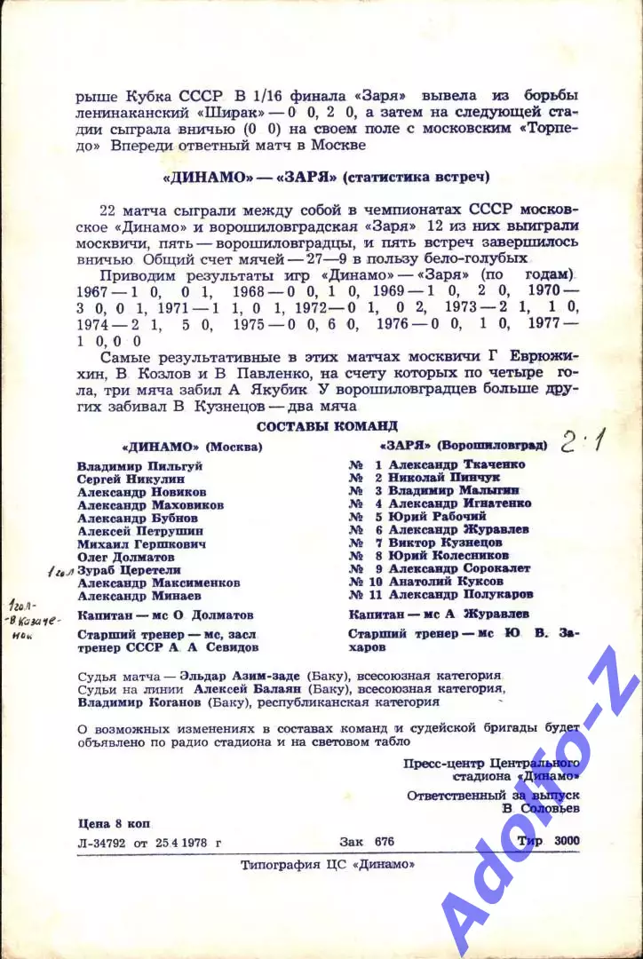 1978. Динамо Москва - Заря Ворошиловград 1