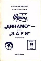 1978. Динамо Москва - Заря Ворошиловград