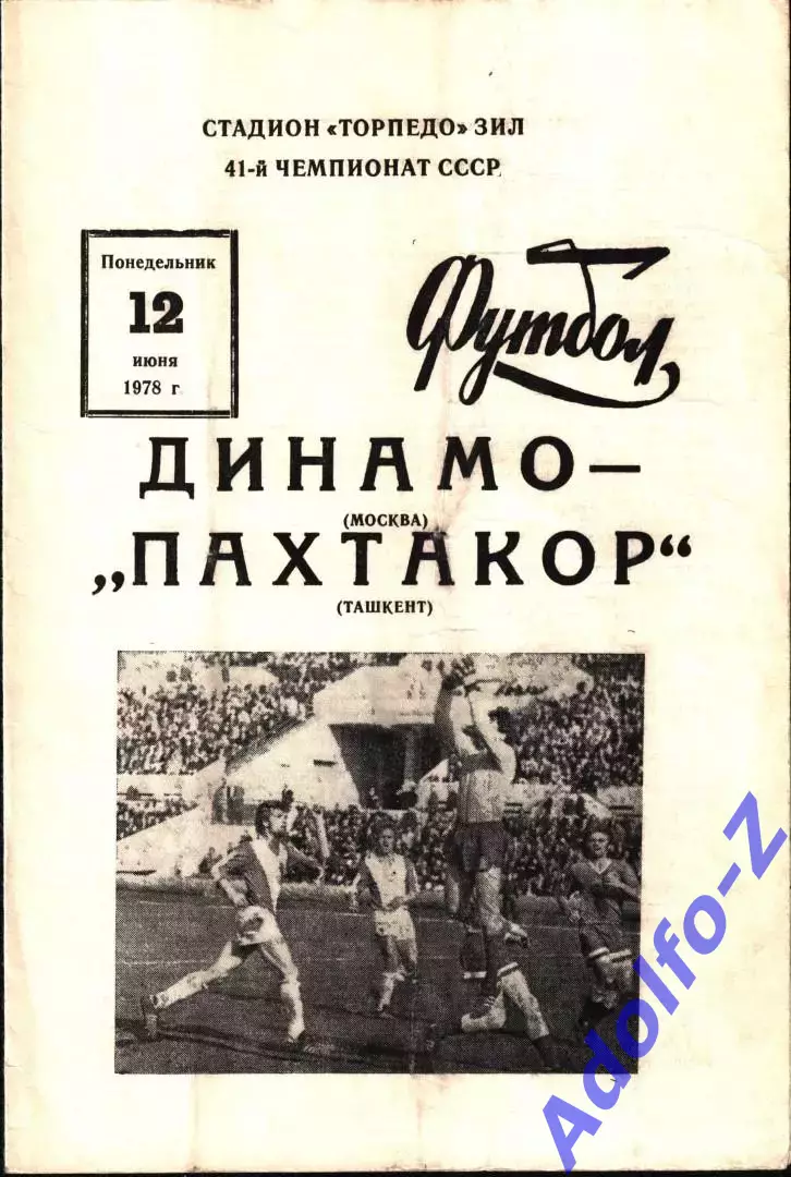 1978. Динамо Москва - Пахтакор Ташкент