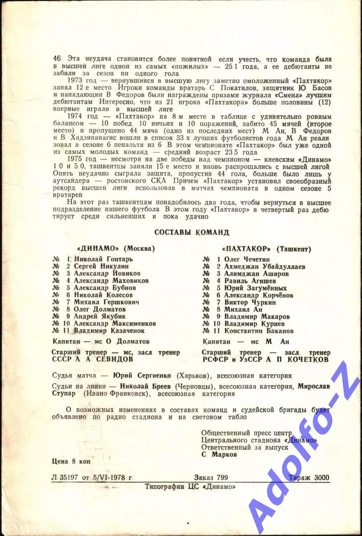 1978. Динамо Москва - Пахтакор Ташкент 1
