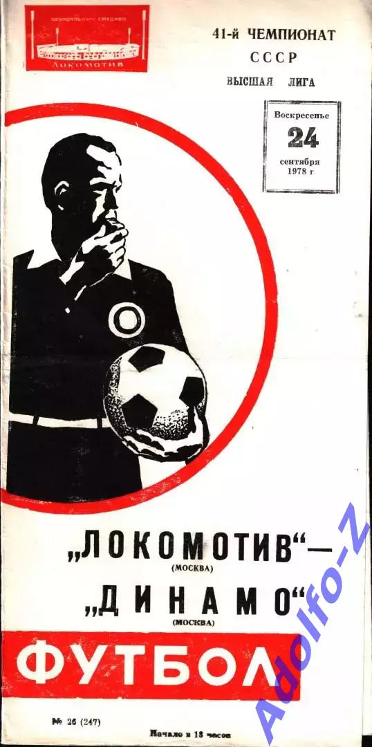 1978. Локомотив Москва - Динамо Москва
