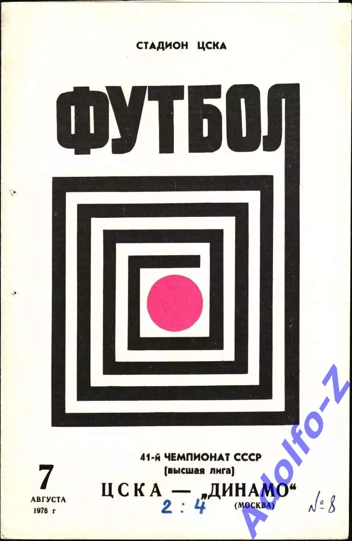 1978. ЦСКА - Динамо Москва