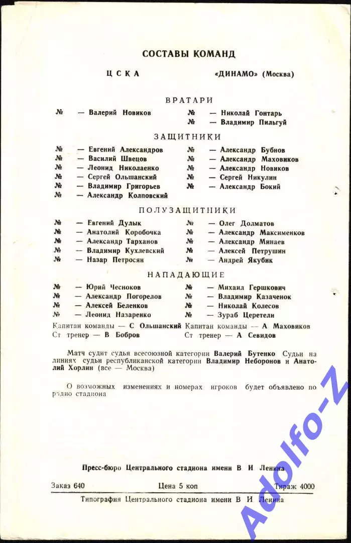 1978. ЦСКА - Динамо Москва 1
