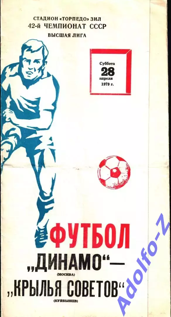 1979. Динамо Москва - Крылья Советов Куйбышев