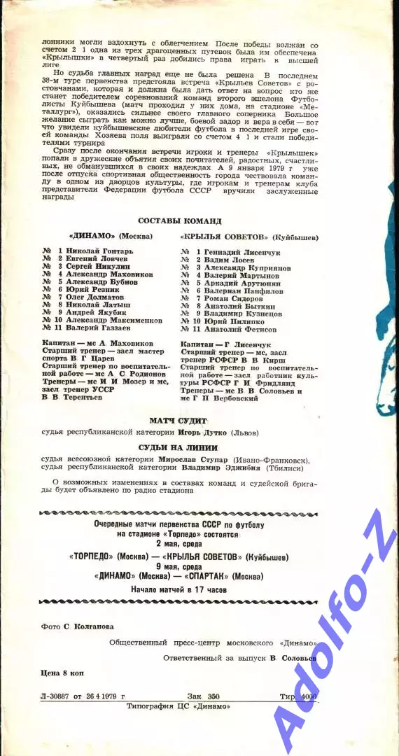1979. Динамо Москва - Крылья Советов Куйбышев 1