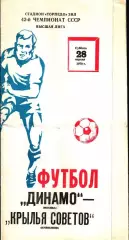 1979. Динамо Москва - Крылья Советов Куйбышев