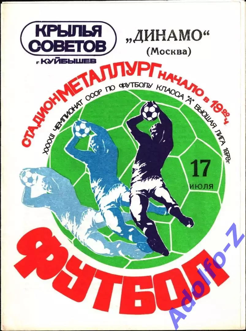 1979. Крылья Советов Куйбышев - Динамо Москва