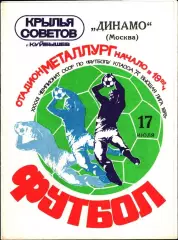1979. Крылья Советов Куйбышев - Динамо Москва