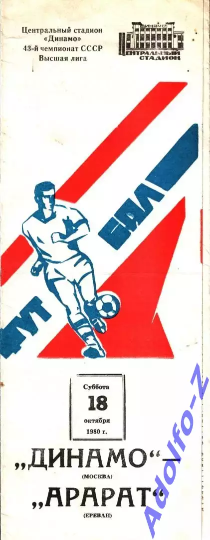 1980. Динамо Москва - Арарат Ереван