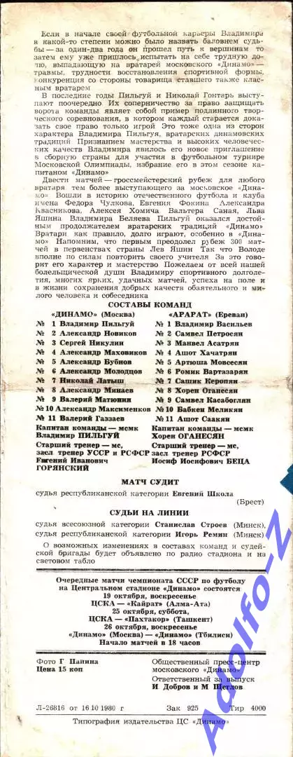 1980. Динамо Москва - Арарат Ереван 1
