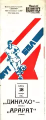 1980. Динамо Москва - Арарат Ереван