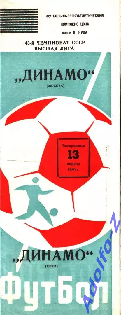 1980. Динамо Москва - Динамо Киев