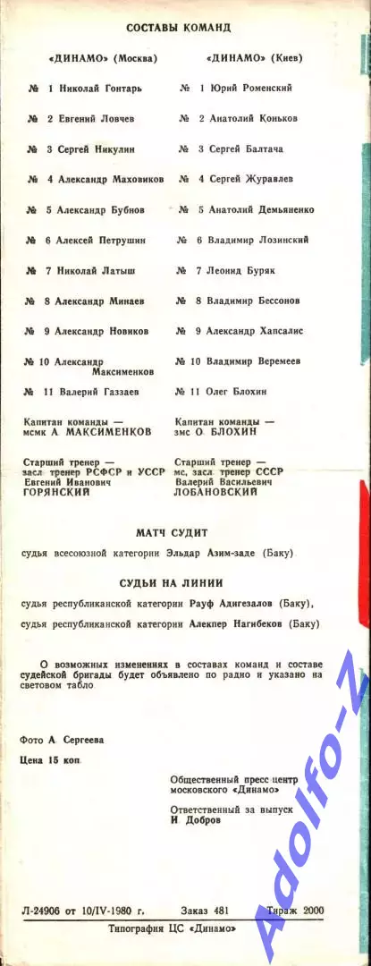 1980. Динамо Москва - Динамо Киев 1