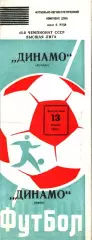 1980. Динамо Москва - Динамо Киев