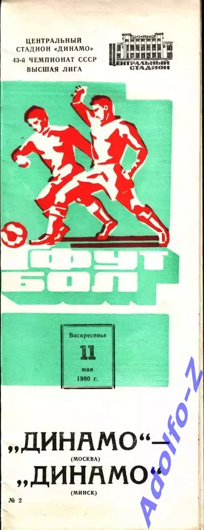1980. Динамо Москва - Динамо Минск