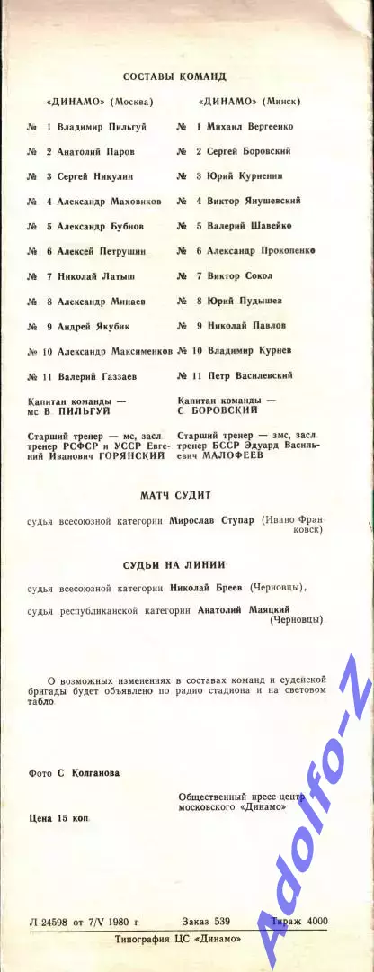 1980. Динамо Москва - Динамо Минск 1