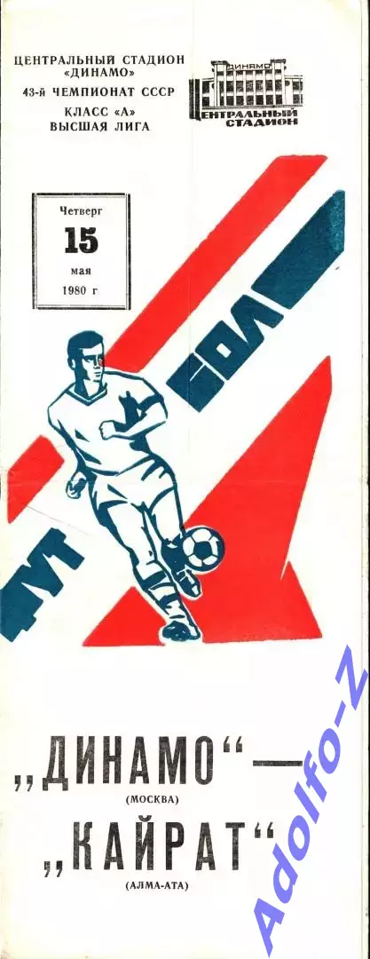 1980. Динамо Москва - Кайрат Алма-Ата