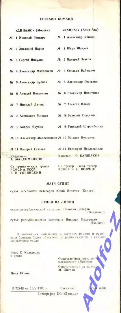 1980. Динамо Москва - Кайрат Алма-Ата 1