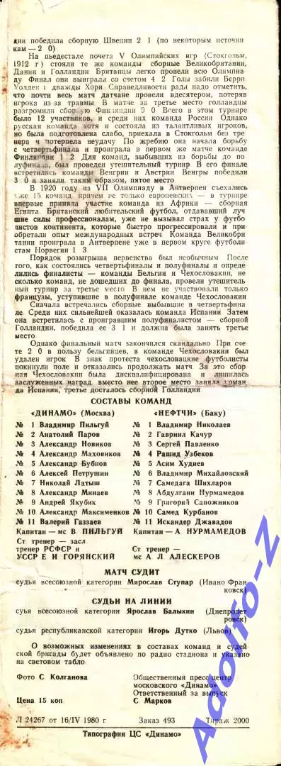 1980. Динамо Москва - Нефтчи Баку 1