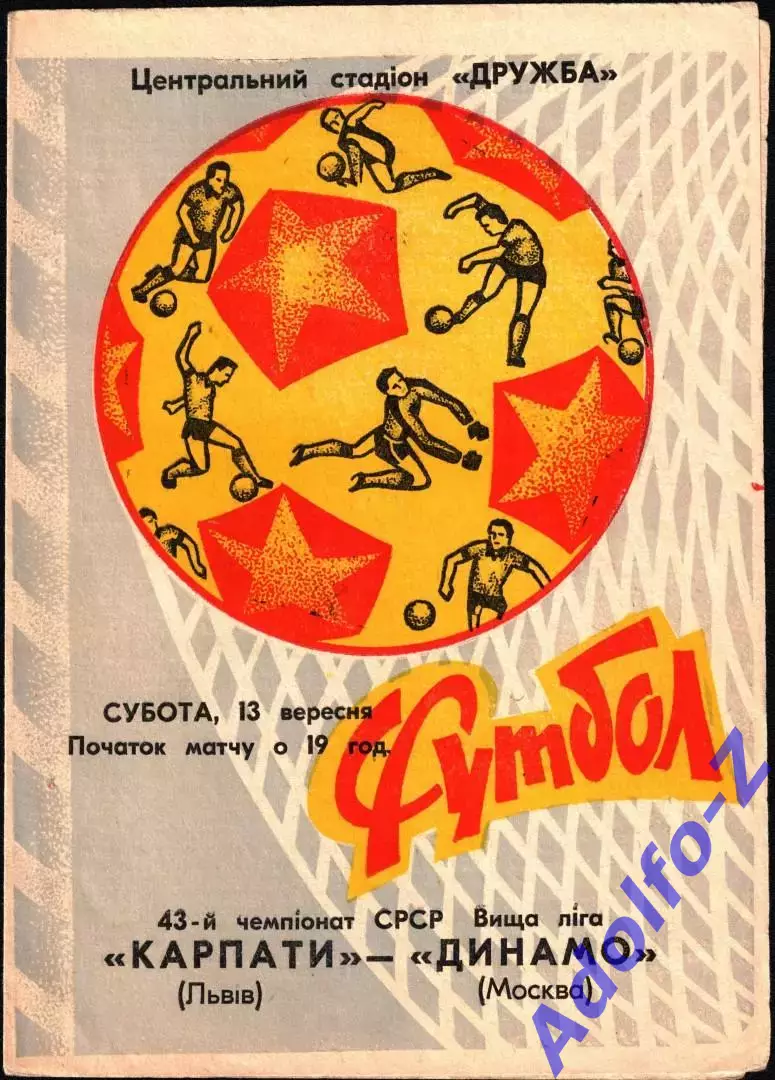 1980. Карпаты Львов - Динамо Москва