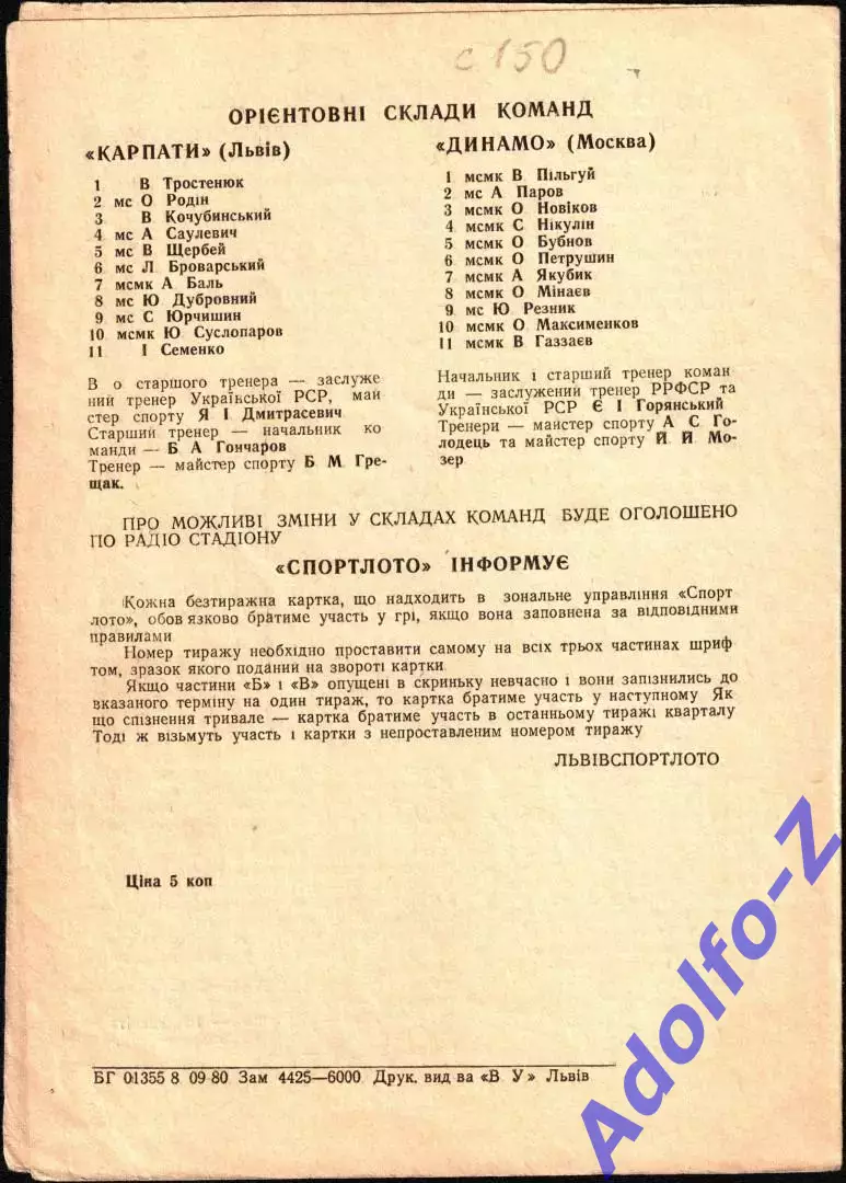 1980. Карпаты Львов - Динамо Москва 1