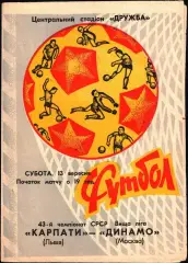 1980. Карпаты Львов - Динамо Москва