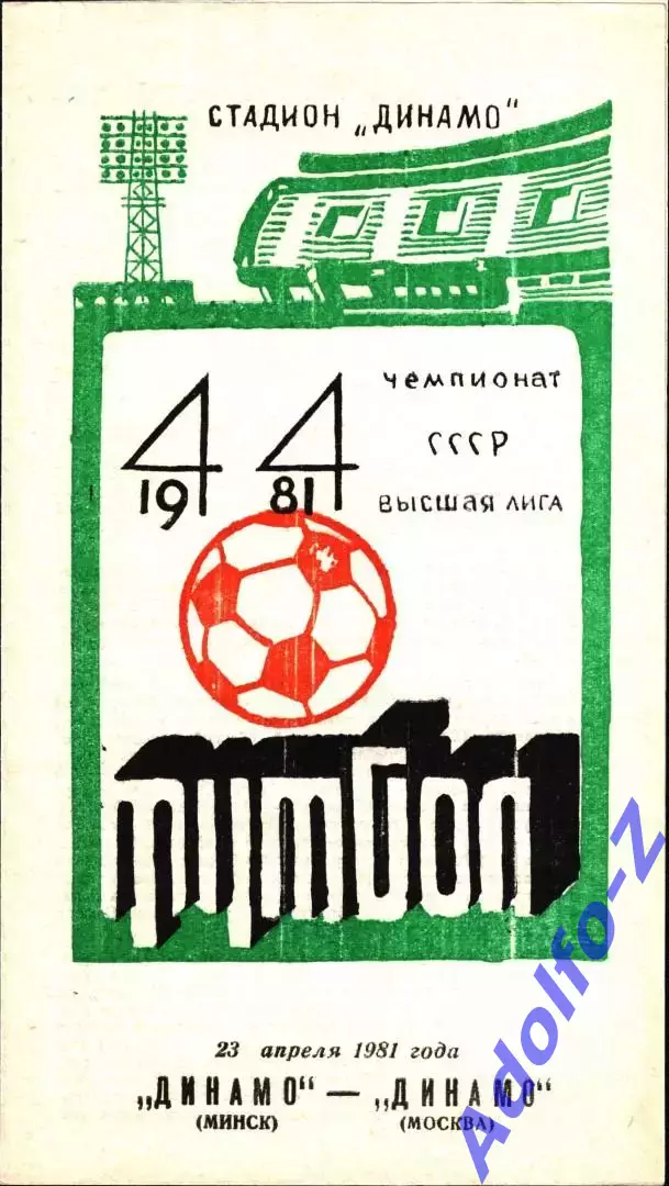 1981. Динамо Минск - Динамо Москва