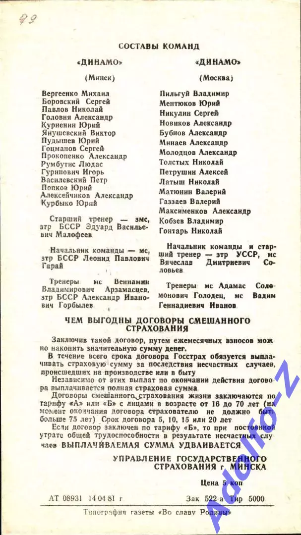 1981. Динамо Минск - Динамо Москва 1